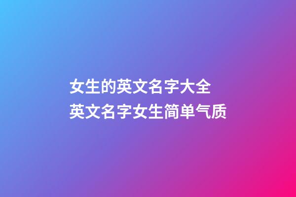 女生的英文名字大全 英文名字女生简单气质